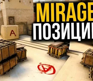 Полный гайд по карте Mirage: позиции, тактики и ключевые советы