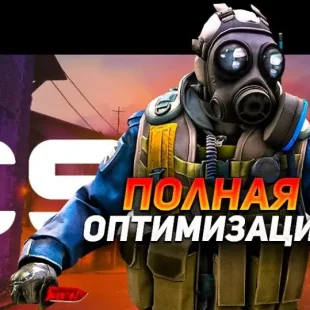 Лучшие настройки CS:GO для повышения FPS и улучшения производительности