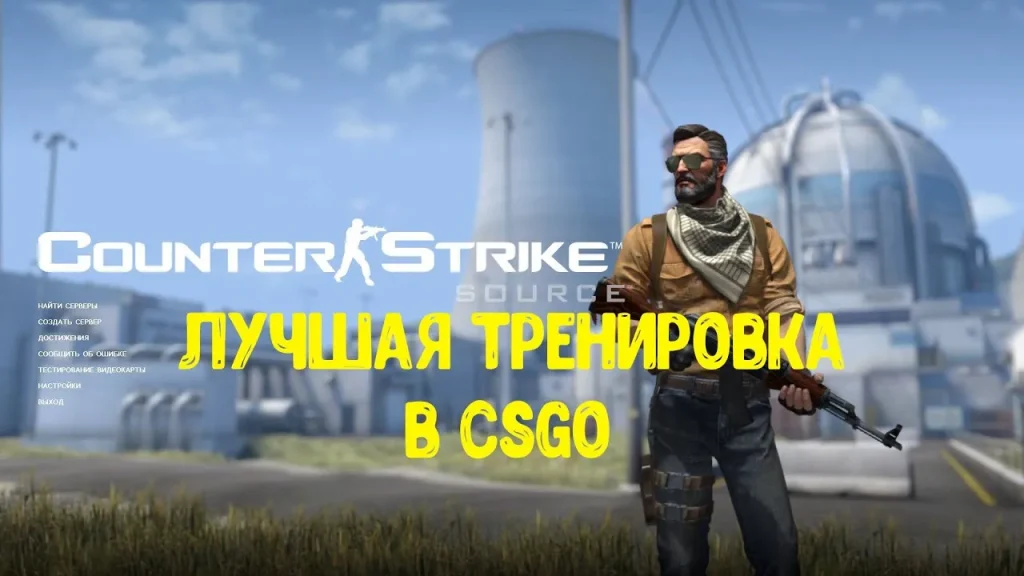 Как стать лучше в CS:GO 