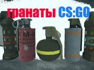 Полное руководство по использованию гранат в CS:GO