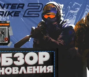 Последние обновления CS:GO: новые патчи, изменения карт и оружия